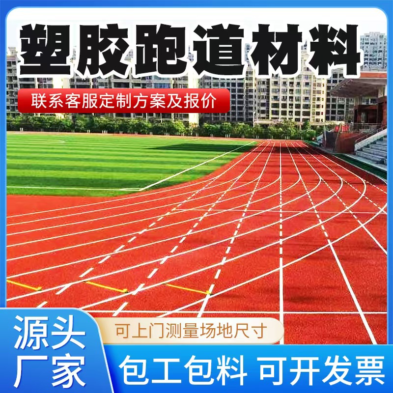 东莞市塑胶跑道材料塑胶跑道材料 - 推荐